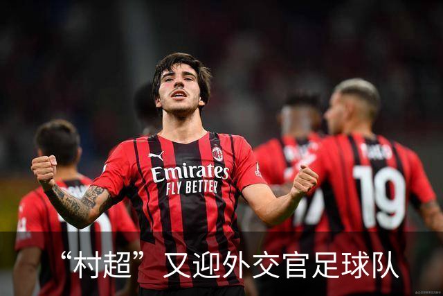 “村超”又迎外交官足球队