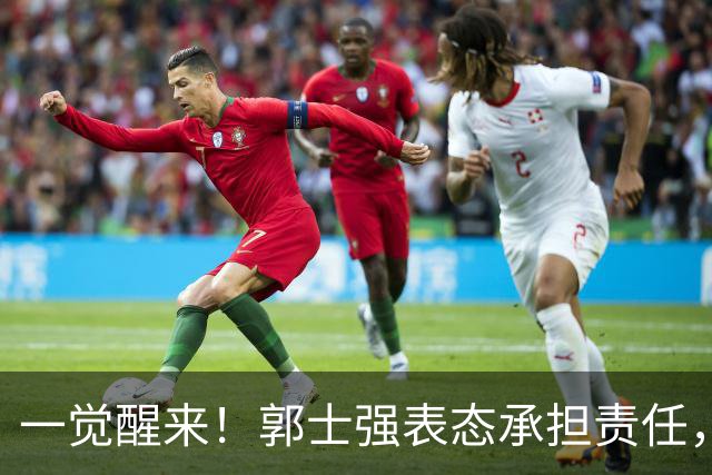 一觉醒来！郭士强表态承担责任，杜锋被喊冤，赵继伟霸气发声