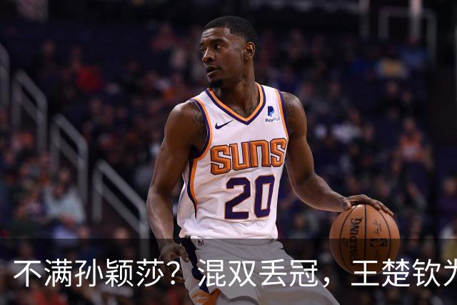 不满孙颖莎？混双丢冠，王楚钦为何黑脸？原因找到，谁注意退场举动