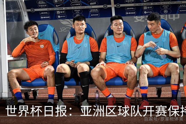 世界杯日报：亚洲区球队开赛保持不败 中国裁判傅明迎首秀
