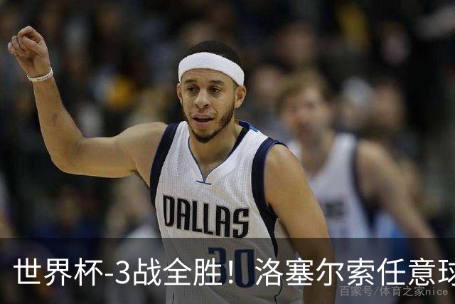 世界杯-3战全胜！洛塞尔索任意球破门劳塔罗点射 阿根廷3-1约旦