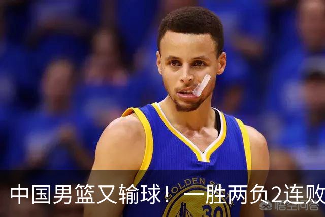 中国男篮又输球！一胜两负2连败，末段冲突3人被驱逐，下场更不好打
