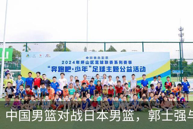 中国男篮对战日本男篮，郭士强与教练组或做三个决定，确立3大新核心
