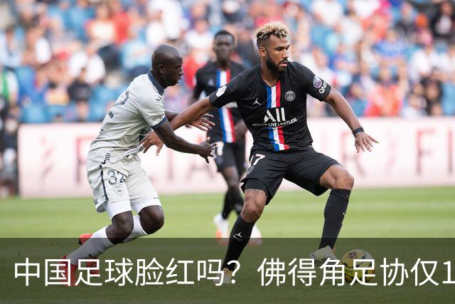 中国足球脸红吗？佛得角足协仅10人，世界杯参赛还找FIFA借差旅费