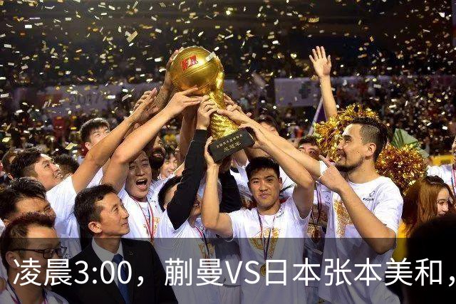 凌晨3:00，蒯曼VS日本张本美和，中国德比：孙颖莎VS王艺迪