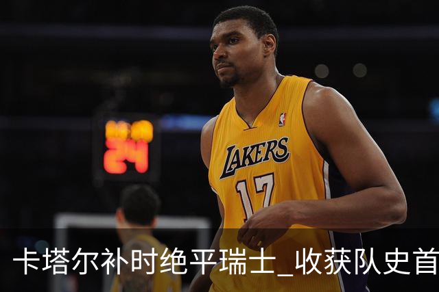 卡塔尔补时绝平瑞士 收获队史首个世界杯积分