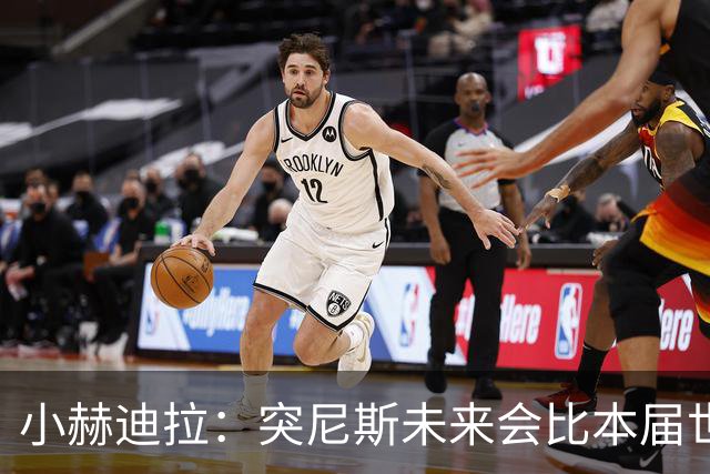 小赫迪拉：突尼斯未来会比本届世界杯更好 批评？我已经付出全力