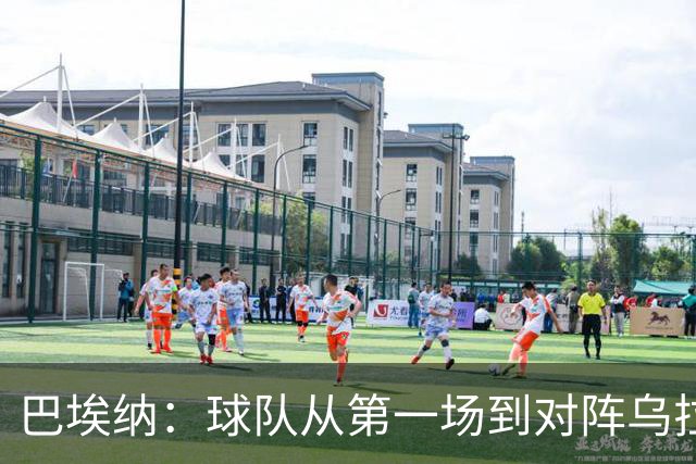 巴埃纳：球队从第一场到对阵乌拉圭进步了很多 祝愿库库一切都好