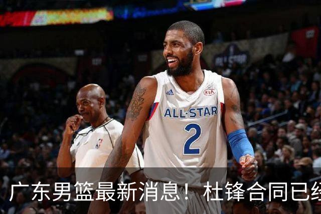 广东男篮最新消息！杜锋合同已经到期，徐杰征战德鲁联赛，广州要求重新沟通徐昕租借问题