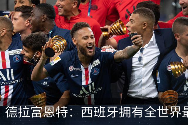 德拉富恩特：西班牙拥有全世界最好的中场，可以媲美2010年的阵容