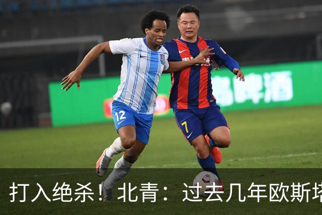 打入绝杀！北青：过去几年欧斯塔基奥失去双亲，还有年幼的女儿