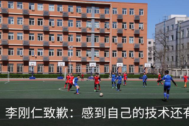 李刚仁致歉：感到自己的技术还有所欠缺 祈祷接下来两三天有好运