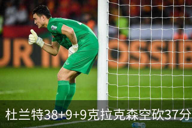 杜兰特38+9+9克拉克森空砍37分 太阳险胜爵士