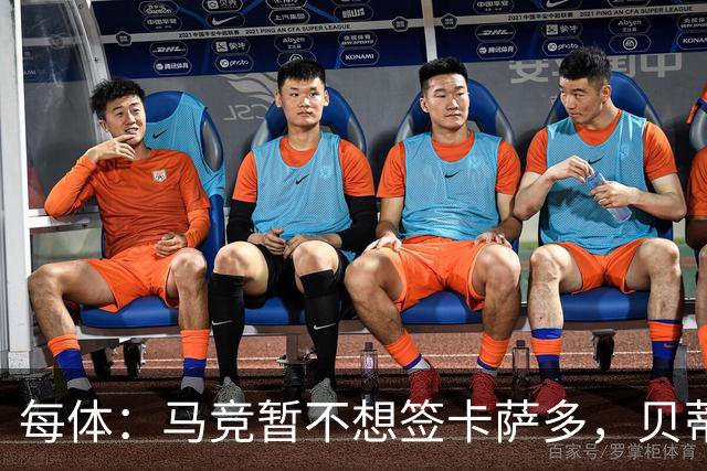 每体：马竞暂不想签卡萨多，贝蒂斯有意球员巴萨要价至少2000万欧
