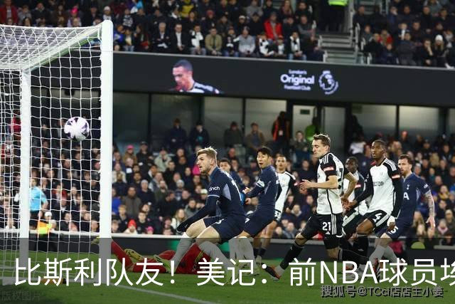 比斯利队友！美记：前NBA球员埃德·戴维斯也因体育博彩被起诉