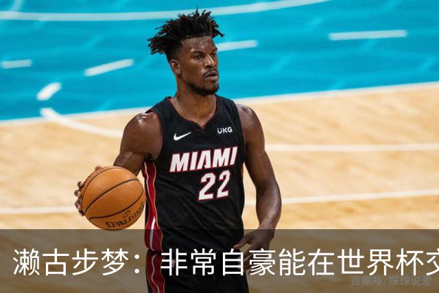 濑古步梦：非常自豪能在世界杯交手巴西，如果赢了那可了不得