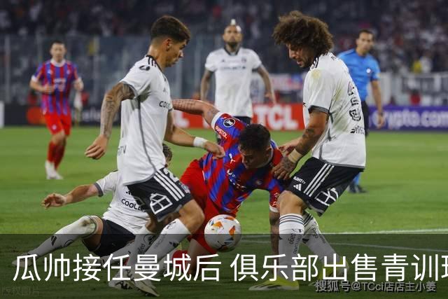 瓜帅接任曼城后 俱乐部出售青训球员狂赚5亿英镑