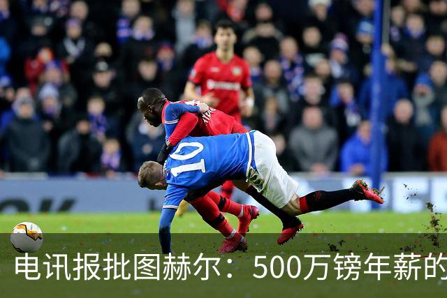电讯报批图赫尔：500万镑年薪的山寨货，除了靠凯恩续命还会啥？