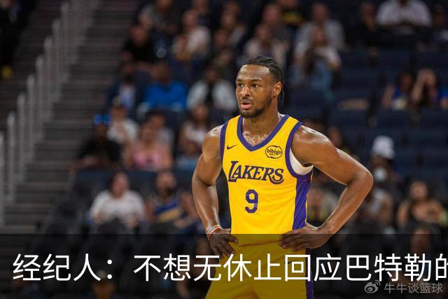 经纪人：不想无休止回应巴特勒的交易流言 勇士都支持他康复归来
