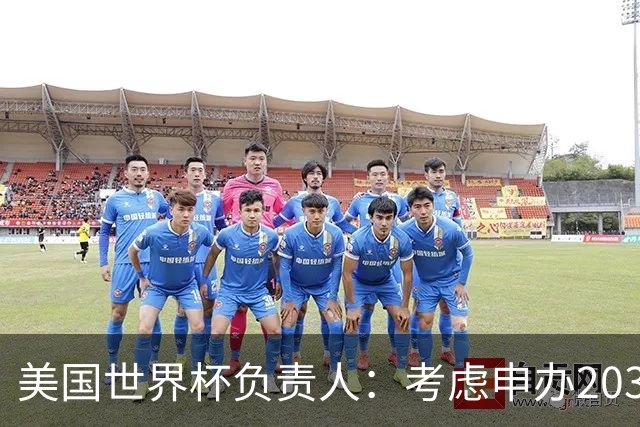 美国世界杯负责人：考虑申办2038年世界杯 我们办花的钱少很多