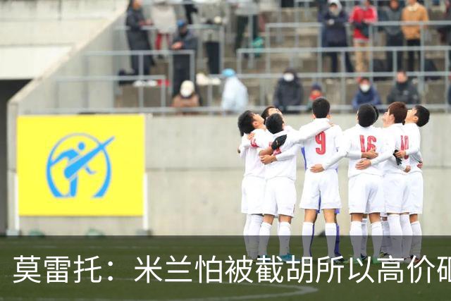莫雷托：米兰怕被截胡所以高价砸拉莫斯 阿莫林还非常欣赏尤尔曼