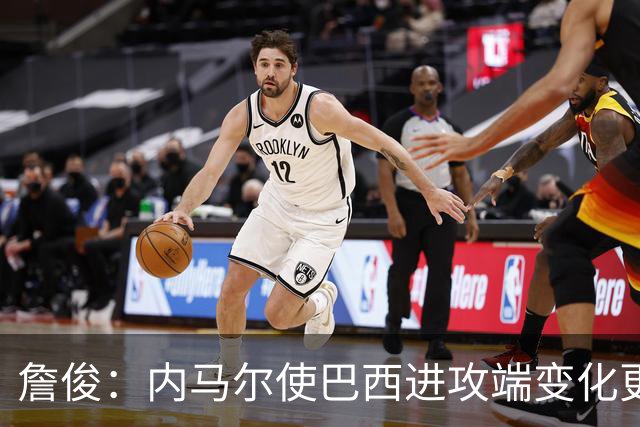 詹俊：内马尔使巴西进攻端变化更多 巴西进攻端是无解一般的存在