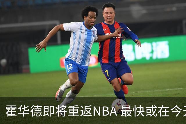霍华德即将重返NBA 最快或在今天决定加盟勇士