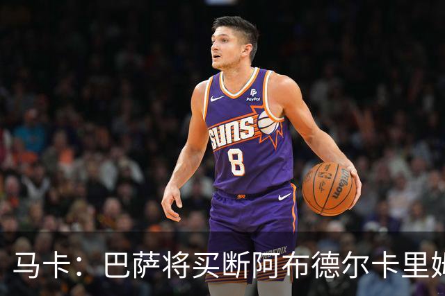马卡：巴萨将买断阿布德尔卡里姆，他的能力与个性说服技术团队