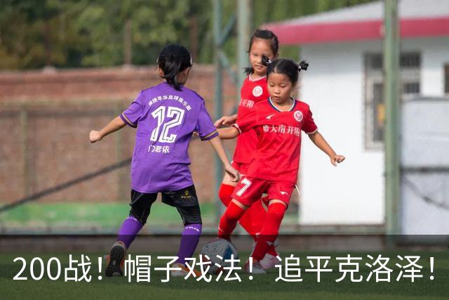 200战！帽子戏法！追平克洛泽！梅西第六届世界杯完美首秀