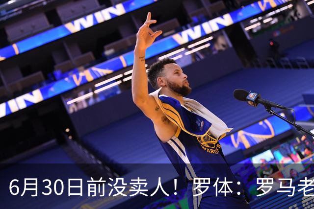 6月30日前没卖人！罗体：罗马老板想和欧足联谈判并支付千万罚款