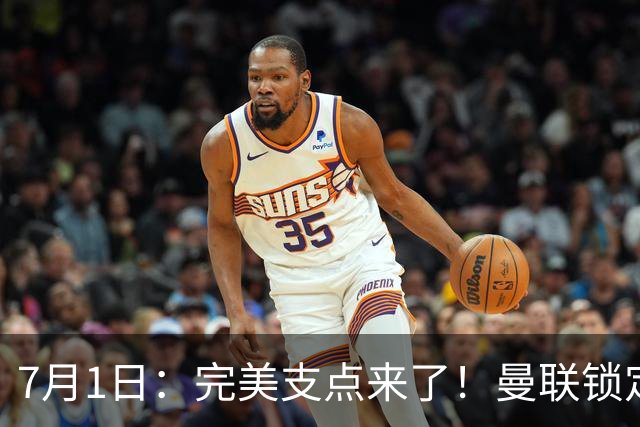 7月1日：完美支点来了！曼联锁定荷兰国脚前锋，世界杯3场3球，他能根治红魔锋线无支点顽疾？
