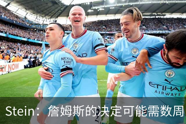 Stein：詹姆斯的决定可能需数周 回骑士具有童话结局优势