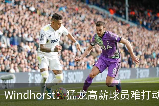 Windhorst：猛龙高薪球员难打动快船 但他们有4个首轮签可作筹码